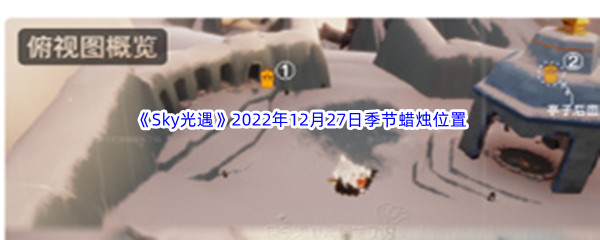 《Sky光遇》2022年12月27日季节蜡烛位置分享