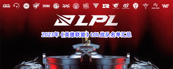 2023年《英雄联盟》LOL战队成员名单汇总介绍