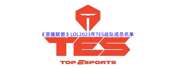 《英雄联盟》LOL2023年TES战队成员名单介绍