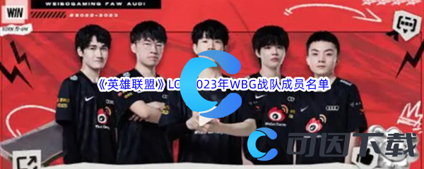 《英雄联盟》LOL2023年WBG战队成员名单介绍