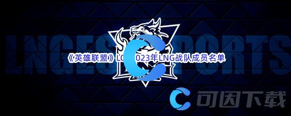 《英雄联盟》LOL2023年LNG战队成员名单介绍