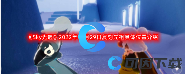 《Sky光遇》2022年12月29日复刻先祖具体位置介绍