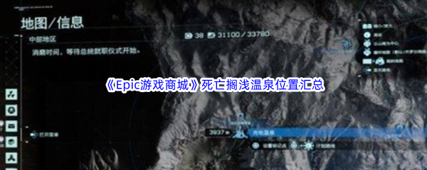 《Epic游戏商城》死亡搁浅温泉位置汇总分享