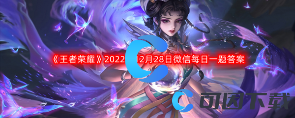 《王者荣耀》2022年12月28日微信每日一题答案分享