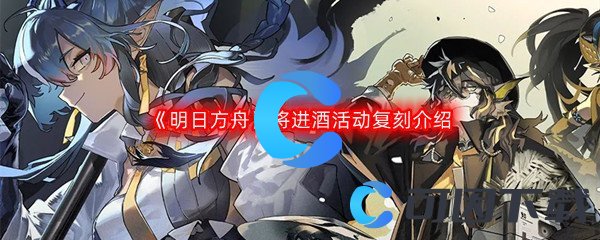 《明日方舟》将进酒活动复刻介绍