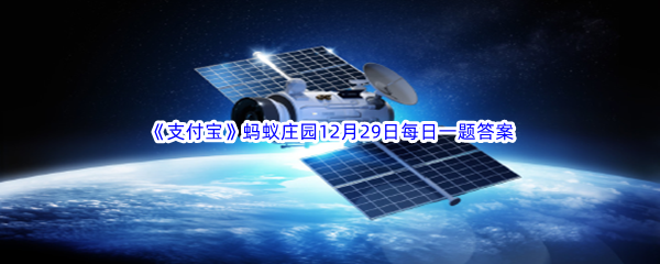 《支付宝》蚂蚁庄园2022年12月29日每日一题答案最新