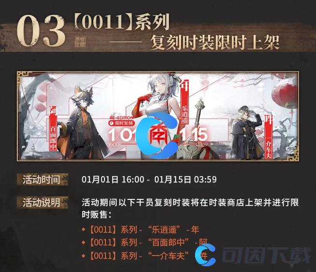 《明日方舟》年乐逍遥时装复刻时间介绍