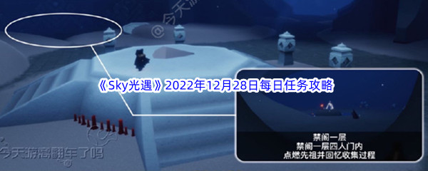 《Sky光遇》2022年12月28日每日任务完成攻略