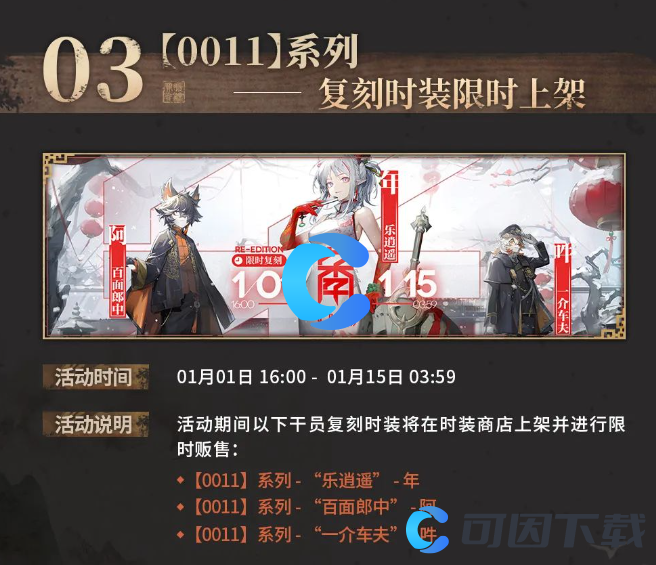 《明日方舟》阿百面郎中时装复刻时间介绍