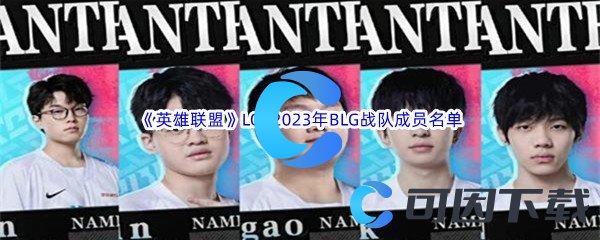 《英雄联盟》LOL2023年BLG战队成员名单介绍