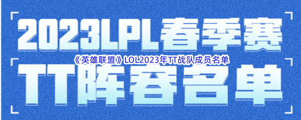 《英雄联盟》LOL2023年TT战队成员名单介绍