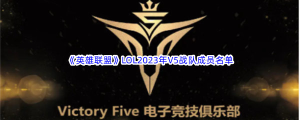 《英雄联盟》LOL2023年V5战队成员名单介绍