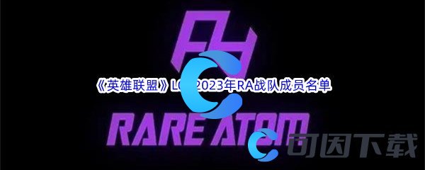 《英雄联盟》LOL2023年RA战队成员名单介绍