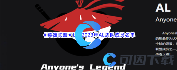 《英雄联盟》LOL2023年AL战队成员名单介绍