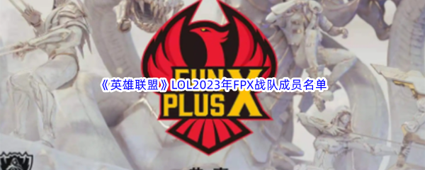 《英雄联盟》LOL2023年FPX战队成员名单介绍