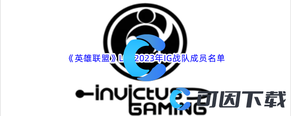 《英雄联盟》LOL2023年IG战队成员名单介绍