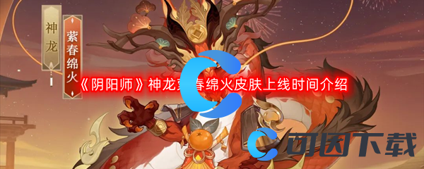 《阴阳师》神龙萦春绵火皮肤上线时间介绍