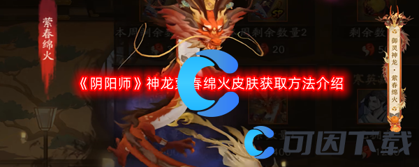 《阴阳师》神龙萦春绵火皮肤获取方法介绍