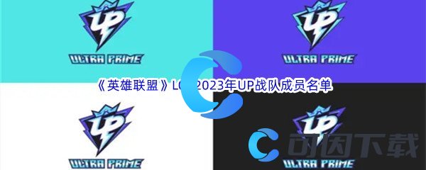 《英雄联盟》LOL2023年UP战队成员名单介绍