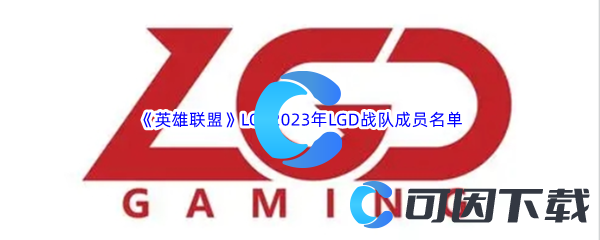 《英雄联盟》LOL2023年LGD战队成员名单介绍