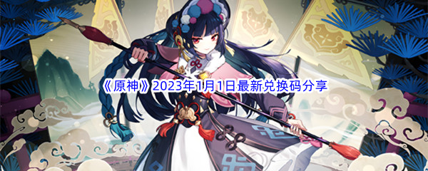 《原神》2023年1月1日最新兑换码分享