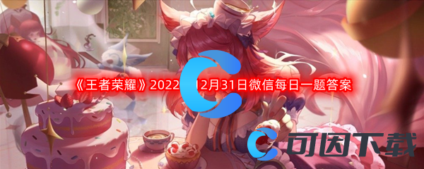 《王者荣耀》2022年12月31日微信每日一题答案分享