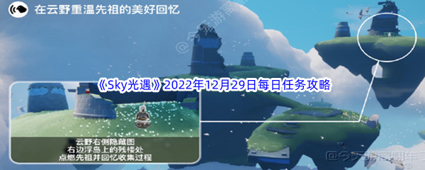 《Sky光遇》2022年12月29日每日任务完成攻略