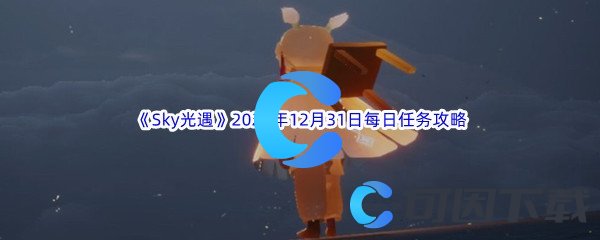 《Sky光遇》2022年12月31日每日任务完成攻略