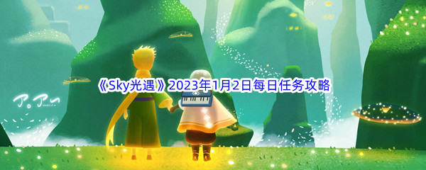 《Sky光遇》2023年1月2日每日任务完成攻略