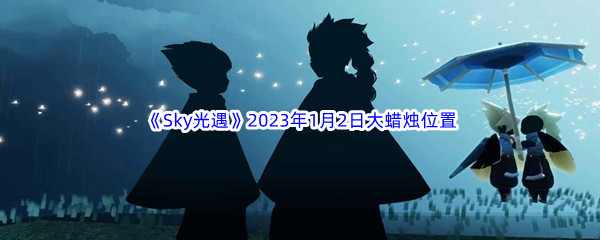 《Sky光遇》2023年1月2日大蜡烛位置分享