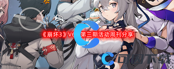 《崩坏3》V6.3第三期活动周刊分享