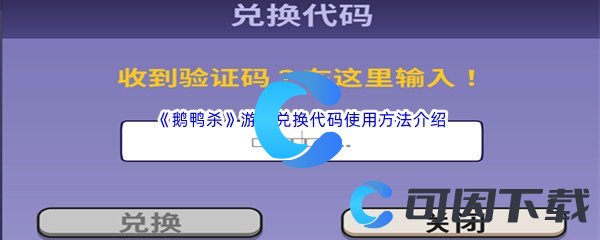 《鹅鸭杀》游戏兑换代码使用方法介绍