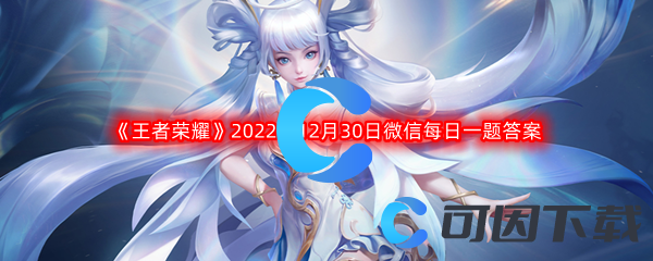 《王者荣耀》2022年12月30日微信每日一题答案分享