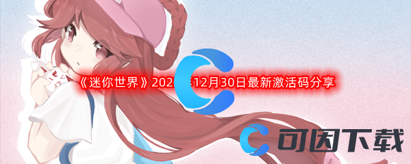 《迷你世界》2022年12月30日最新激活码分享