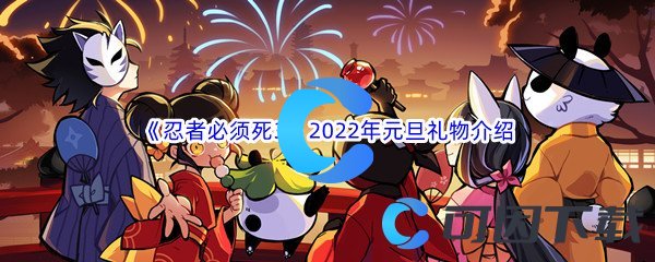 《忍者必须死3》2022年元旦礼物介绍