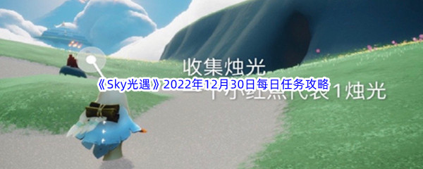 《Sky光遇》2022年12月30日每日任务完成攻略