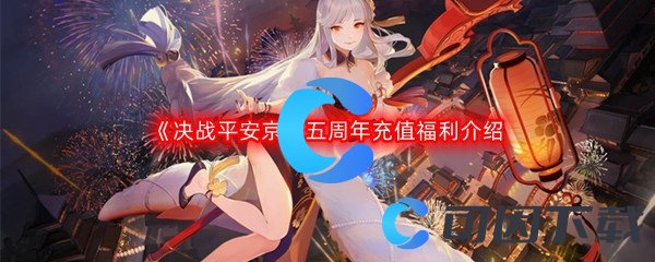 《决战平安京》五周年充值福利介绍