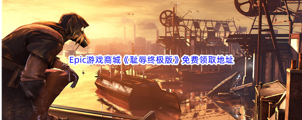 Epic游戏商城12月30日《耻辱终极版Dishonored Definitive Edition》免费领取地址