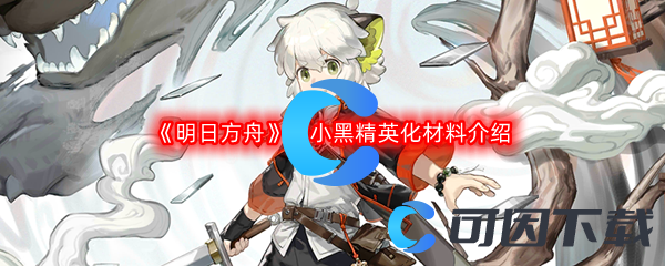 《明日方舟》罗小黑精英化材料介绍