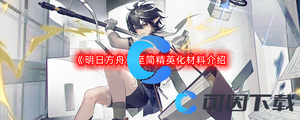 《明日方舟》至简精英化材料介绍