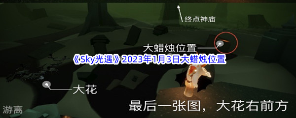 《Sky光遇》2023年1月3日大蜡烛位置分享