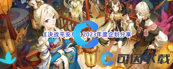 《决战平安京》2023年度企划分享