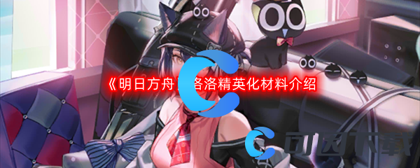 《明日方舟》洛洛精英化材料介绍