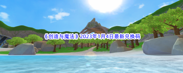 《创造与魔法》2023年1月4日最新兑换码分享