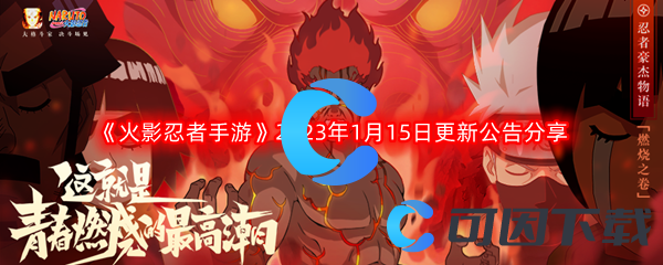 《火影忍者手游》2023年1月15日更新公告分享