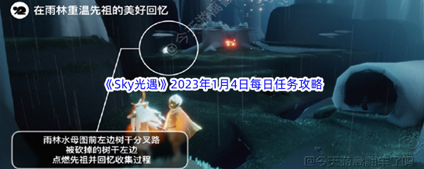 《Sky光遇》2023年1月4日每日任务完成攻略