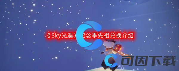 《Sky光遇》纪念季先祖兑换介绍