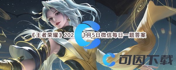 《王者荣耀》2023年1月5日微信每日一题答案分享