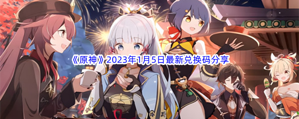 《原神》2023年1月5日最新兑换码分享