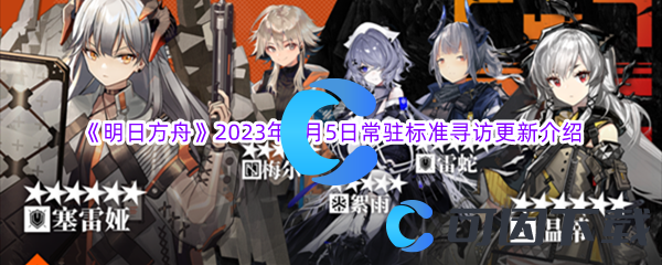 《明日方舟》2023年1月5日常驻标准寻访更新介绍